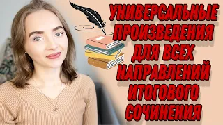 УНИВЕРСАЛЬНЫЕ ПРОИЗВЕДЕНИЯ ДЛЯ ВСЕХ НАПРАВЛЕНИЙ ИТОГОВОГО СОЧИНЕНИЯ [IrishU]