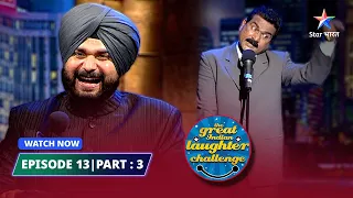 EPISODE 13 Part 03|The Great Indian Laughter Challenge Season 3|Low budget aur high budget wali film