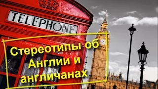 1.Жизнь в Англии. Cтереотипы об Англии и англичанах