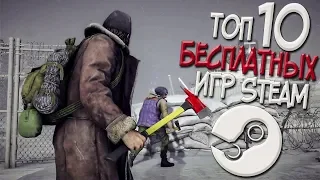 ТОП 10 БЕСПЛАТНЫХ ИГР В СТИМЕ В КОТОРЫЕ ТЫ ОБЯЗАН ПОИГРАТЬ В 2019! ну или нет) ЗАТО ЧЕСТНО :D