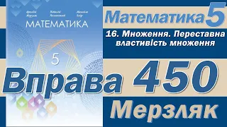 Мерзляк Вправа 450. Математика 5 клас