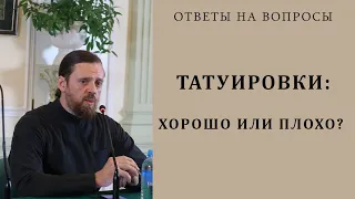 Татуировки: хорошо или плохо?