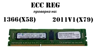 ECC REG ОЗУ, проверка работоспособности на разгонных материнках сокета 1366(X58) и 2011v1(X79)