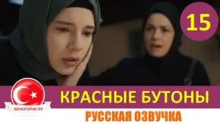 Красные бутоны 15 серия на русском языке (Фрагмент №1)