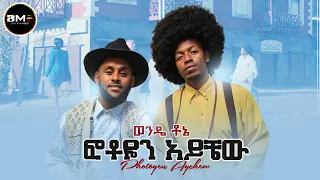 Wonde Tone |Photoyen Ayichew| ወንዴ ቶኔ |ፎቶዬን አይቼው- New Ethiopian Music 2023 ( Official Music Video )