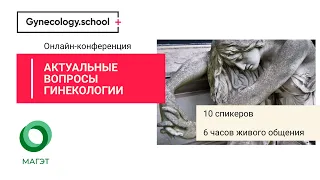 Онлайн – конференция «Актуальные вопросы гинекологии»