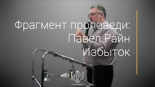 Павел Райн - Избыток