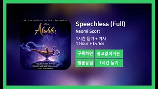 [한시간듣기] Speechless (Full) - Naomi Scott | 1시간 연속 듣기