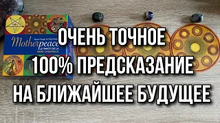 Очень точное 100% предсказание на ближайшее будущее Гадание на таро Расклад онлайн