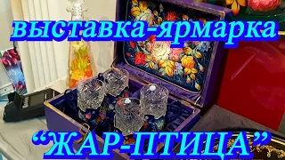 Москва. Апрель 2021. Экспоцентр. Выставка-ярмарка "Жар-Птица". Часть 1.