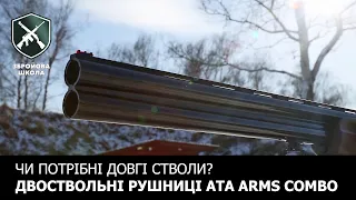 Чи потрібні мисливцю довгі стволи? Двостволка-комбо від ATA Arms. (Збройова Школа №83)