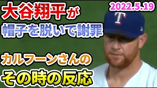 【大谷翔平】が謝罪した時のカルフーンの反応【一瞬動画】