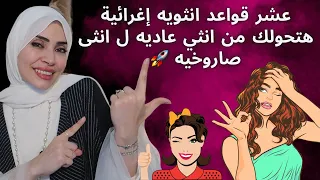 عشر قواعد انثويه إغرائية هتحولك من انثي عاديه ل انثى صاروخيه 🚀