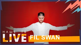 FIL SWAN // НАШЕТВLIVE // НАШЕ