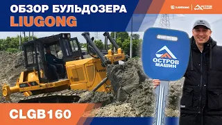 Бульдозеры LiuGong CLG B160. Обзор и сравнение.