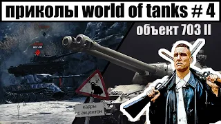 World of tanks приколы WOT, объект 703 вариант II ваншоты, WoT funny moments