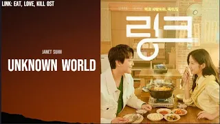 Janet Suhh(자넷서) - Unknown World (Prod. by 남혜승) 링크: 먹고 사랑하라, 죽이게(Link: Eat, Love, Kill) OST Part.5 가사