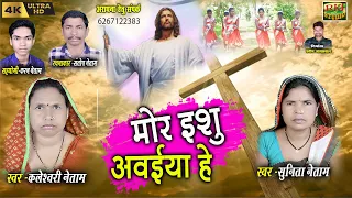 मोर ईसू अवईया हे | Christian Songs !! स्वर - कलेश्वरी नेताम सुनीता नेताम !! (Jesus Songs) | RKJ 2023