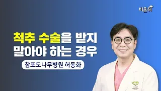 척추 수술을 받지 말아야 하는 경우 / 청담해리슨병원 신경외과 허동화