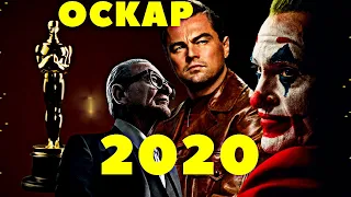 Оскар 2020 — номинанты церемонии и предварительные расклады. Кто возьмет главные статуэтки?