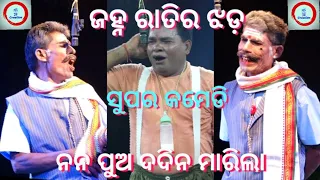 ଜହ୍ନ ରାତିର ଝଡ। Janha Ratira Jhada. Rangadhara Behera Comedy scene. ହସି ହସି ଦେବମ୍।