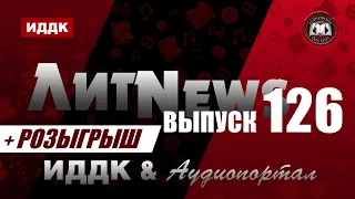 ЛитNews. Выпуск 126 + розыгрыш