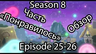 Обзор на My Little Pony:Frendship is magic Season 8 Episode 25-26 (1/2) "Понравилось"