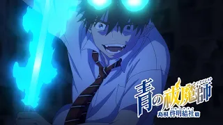 【Teaser PV】 Blue Exorcist - Shimane Illuminati Saga - Coming January 2024