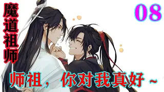 《魔道祖师》之师祖，你对我真好～08集  抱山散人无奈:“我快到时间了。”魏无羡震惊:“什么?”他还以为他的师祖会一直活着。#忘羡#魔道祖师 #蓝忘机#魏无羡