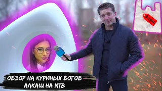 Посетил Куриных Богов. Кульки по трояку. Футуристичный Сан-узел