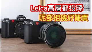 為什麼Leica SL很難賣