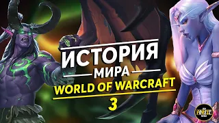 История мира World of Warcraft | История Иллидана | Часть 3