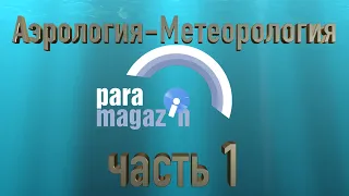 Как летает параплан Обучение Аэрология Метеорология. Часть 1