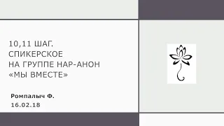 10, 11 шаг. Ромпалыч Ф. Спикерское выступление на группе Нар-Анон "Мы вместе" 16.02.18