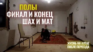 Полы. финал и конец - шах и мат. Жизнь на Алтае после переезда.