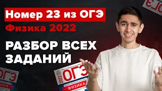 ВСЕ НОМЕРА 23 ИЗ ОГЭ ПО ФИЗИКЕ - ПОЛНЫЙ РАЗБОР I Физика ОГЭ ЕГЭ 2024 I Эмиль Исмаилов I Global_EE