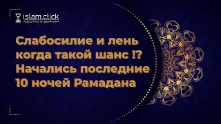 Слабосилие и лень когда такой шанс!? Начались последние 10 ночей Рамадана. Яхья Крымский