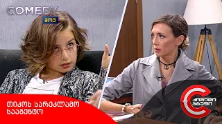 კომედი შოუ - თიკოს სარეკლამო სააგენტო