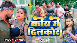 #Video | कोरा में हिलकोरा | Khesari Lal Yadav, #Shilpi Raj | Kora Main Hilkora | New Bhojpuri Song