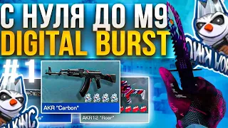 НОВЫЙ ТРЕЙД С НУЛЯ ДО M9 DIGITAL BURST В STANDOFF 2 | КАК ТРЕЙДИТЬ С НУЛЯ ДО НОЖА В STANDOFF 2