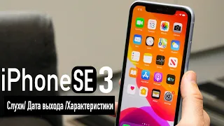 iPhone SE 3 Дата выхода/СЛУХИ