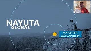 NAYUTA БРИФИНГ Вопросы и Ответы С Пузрина 13 06 2020г