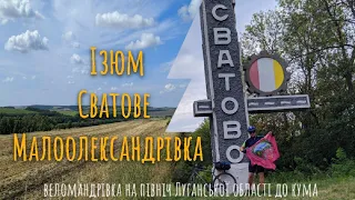 Велоподорож на північ Луганської області