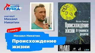 "Происхождение жизни", Михаил Никитин. Книгу защищает Михаил Никитин. Тема ЖИЗНЬ и СМЕРТЬ