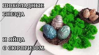 УКРАШЕНИЕ ДЛЯ КУЛИЧЕЙ (пасок). Шоколадные ГНЕЗДА и ЯЙЦА с сюрпризом