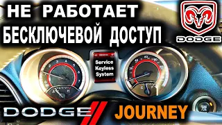 ДОДЖ НЕ РАБОТАЕТ БЕСКЛЮЧЕВОЙ ДОСТУП Додж Джорни Service Keyless System