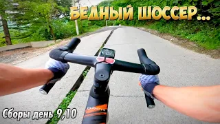 Снова СТРЕСС для ШОССЕРА в погоне за КОМами | Вело СБОРЫ Сочи, Адлер 9, 10 день