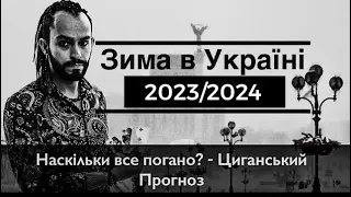 Наскільки ТЯЖКА буде ЗИМА 2023/2024 в Україні? - Циганський ПРОГНОЗ - Циганський Хрест