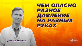 Чем опасно разное давление на разных руках.