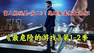 死亡遊戲！富人獵殺窮人？！絕地反擊全部反殺！一口氣看完《最危險的遊戲》第1-2季。